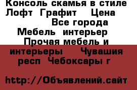 Консоль-скамья в стиле Лофт “Графит“ › Цена ­ 13 900 - Все города Мебель, интерьер » Прочая мебель и интерьеры   . Чувашия респ.,Чебоксары г.